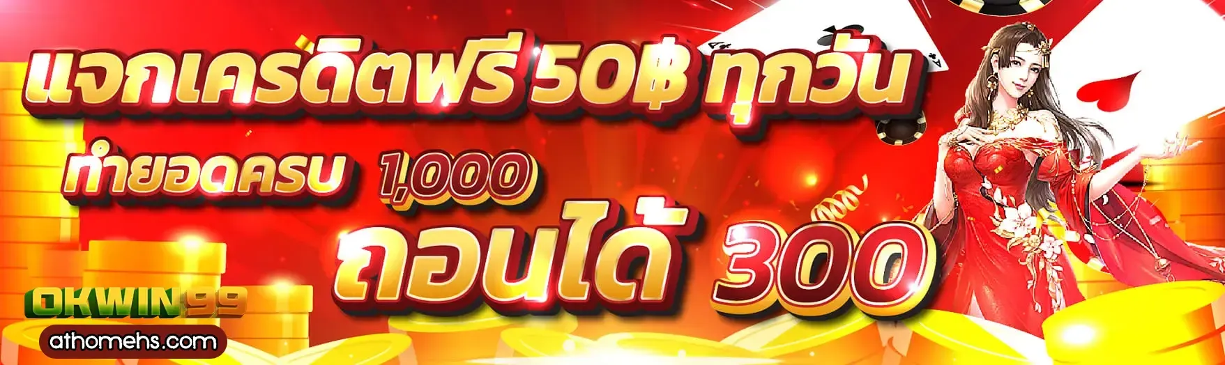 แจกเครดิต